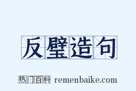 反璧造句是什么意思的图片